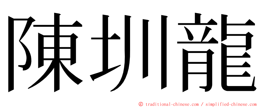 陳圳龍 ming font