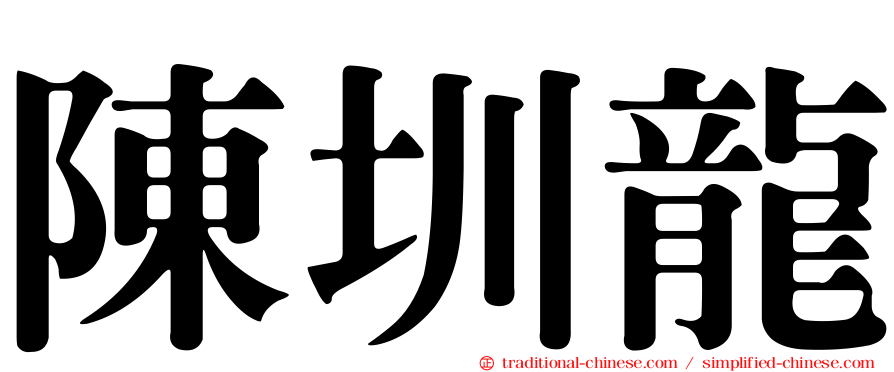 陳圳龍