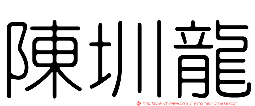 陳圳龍