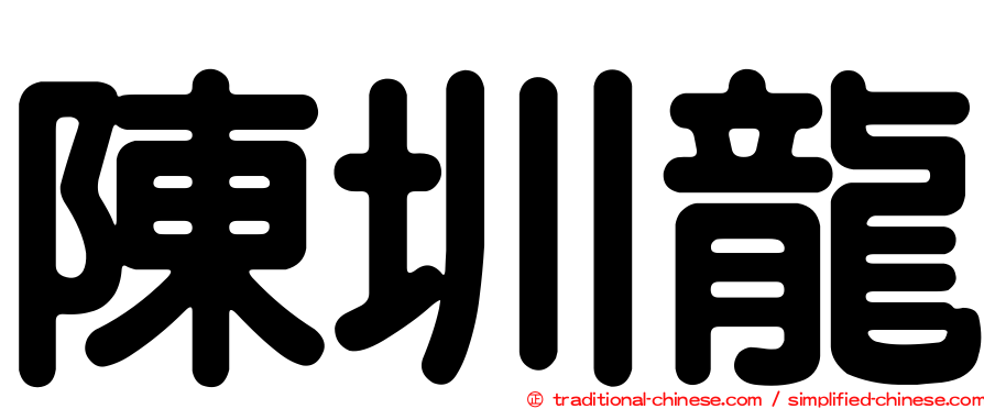 陳圳龍
