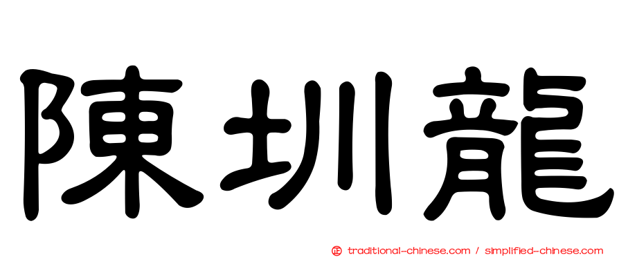 陳圳龍