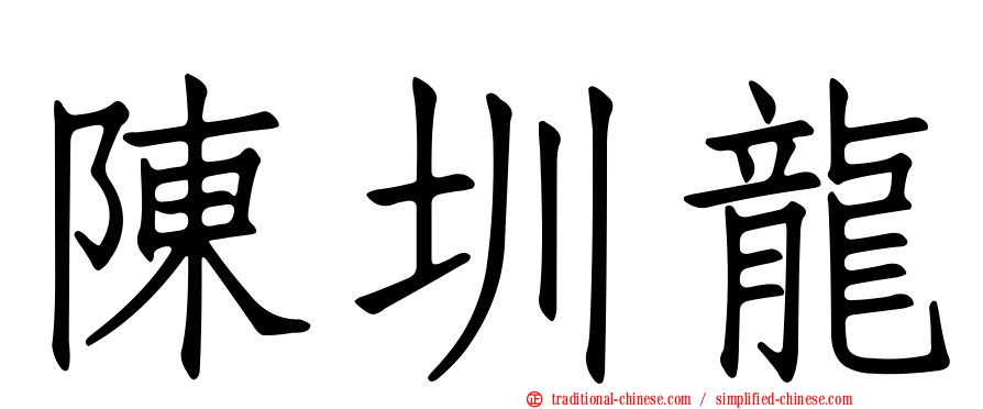 陳圳龍