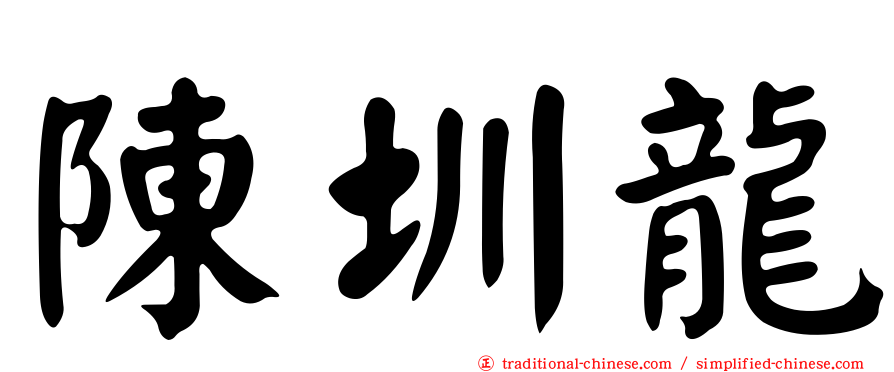 陳圳龍