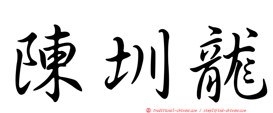 陳圳龍