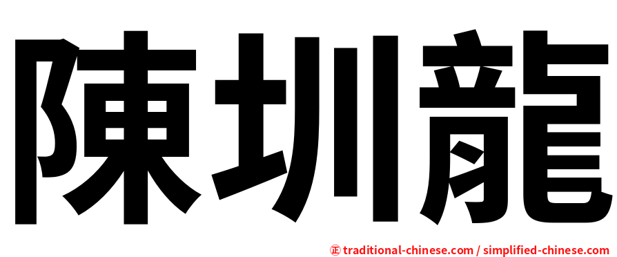 陳圳龍