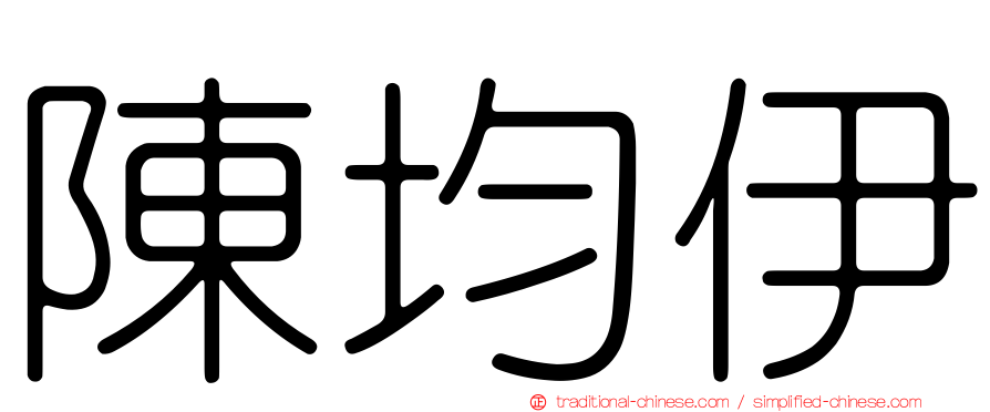 陳均伊
