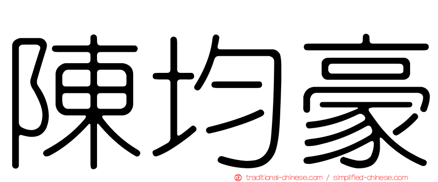 陳均豪