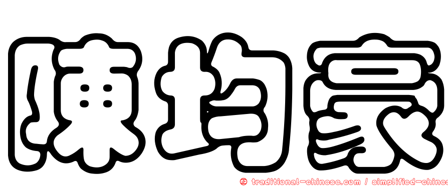 陳均豪
