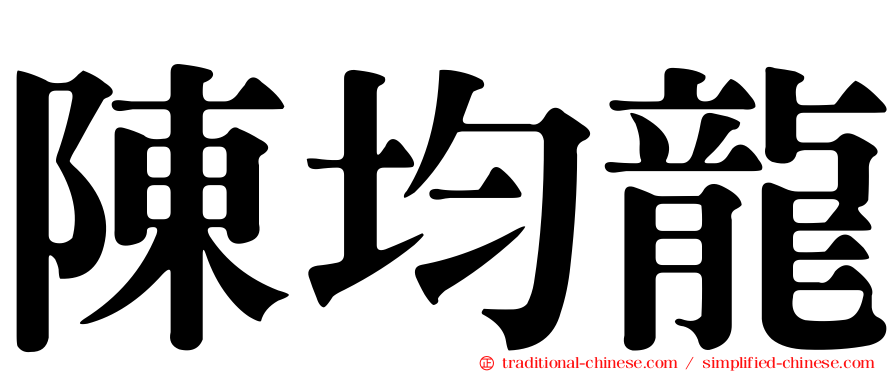 陳均龍