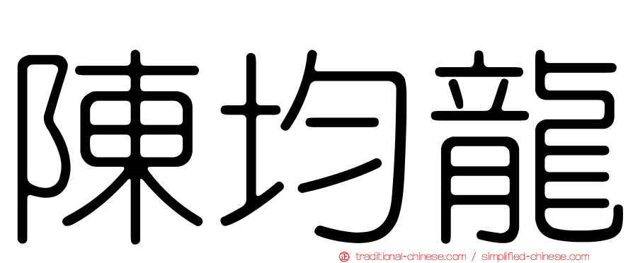 陳均龍