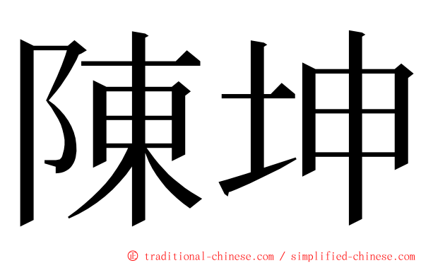 陳坤 ming font