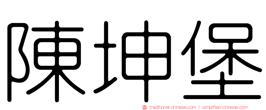 陳坤堡