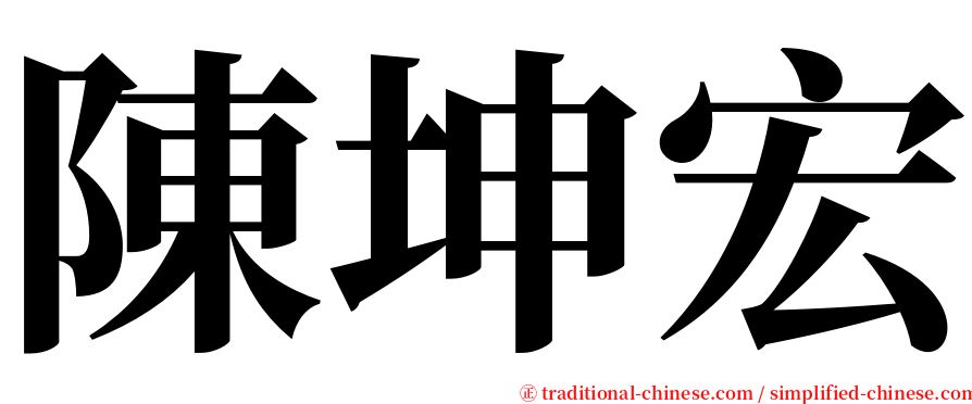 陳坤宏 serif font