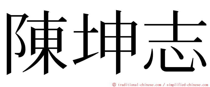 陳坤志 ming font