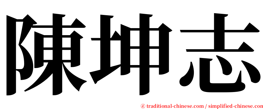 陳坤志 serif font