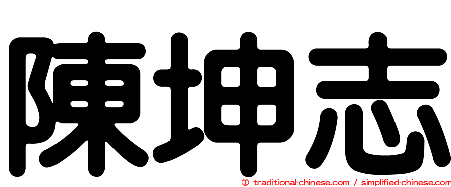 陳坤志