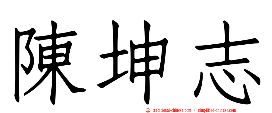 陳坤志