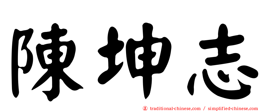 陳坤志