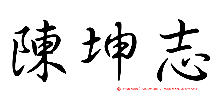 陳坤志