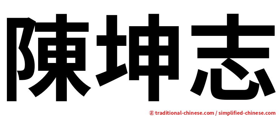 陳坤志