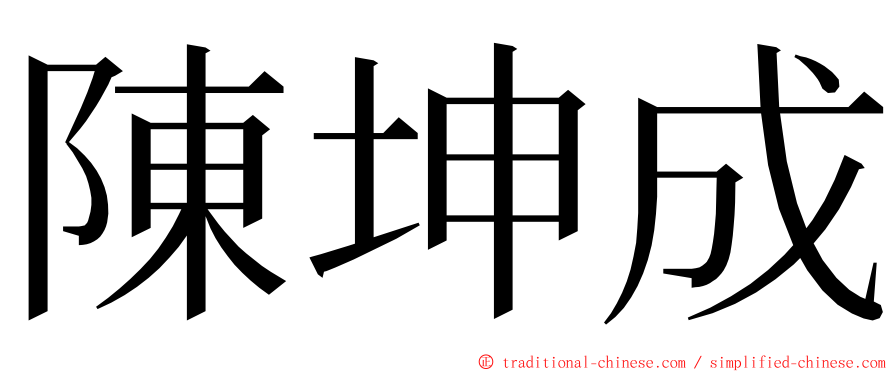 陳坤成 ming font