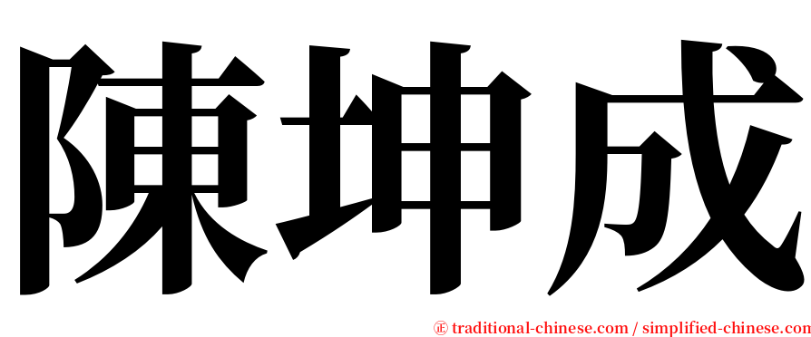陳坤成 serif font
