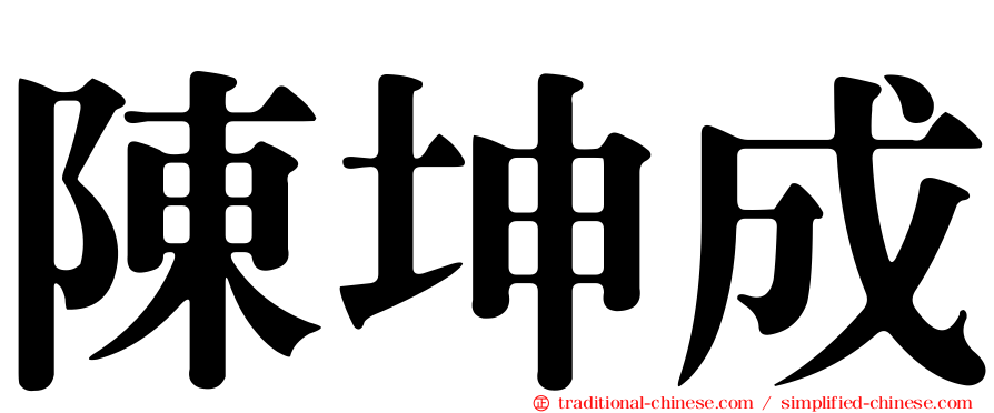 陳坤成