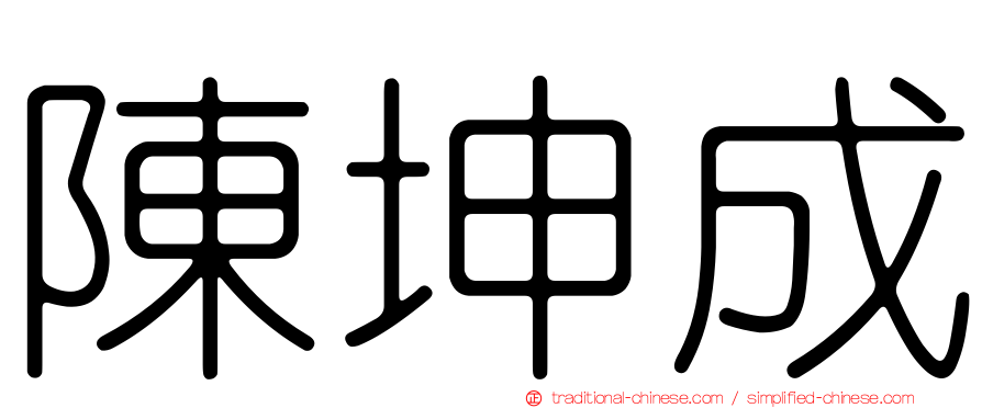 陳坤成