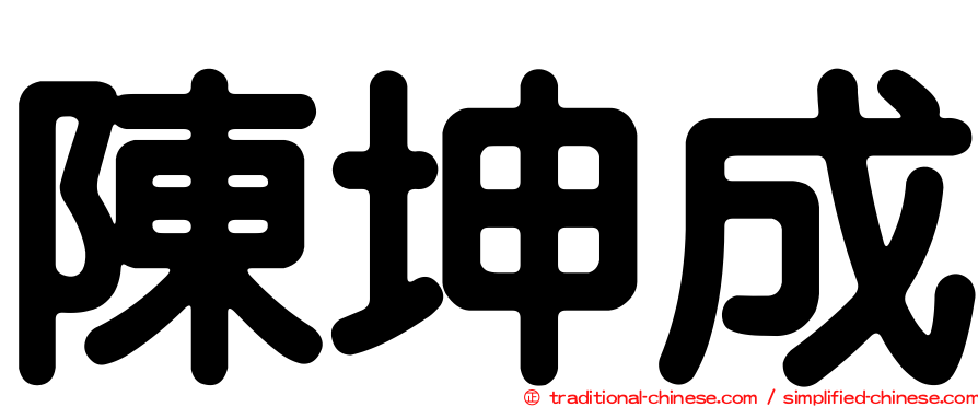 陳坤成
