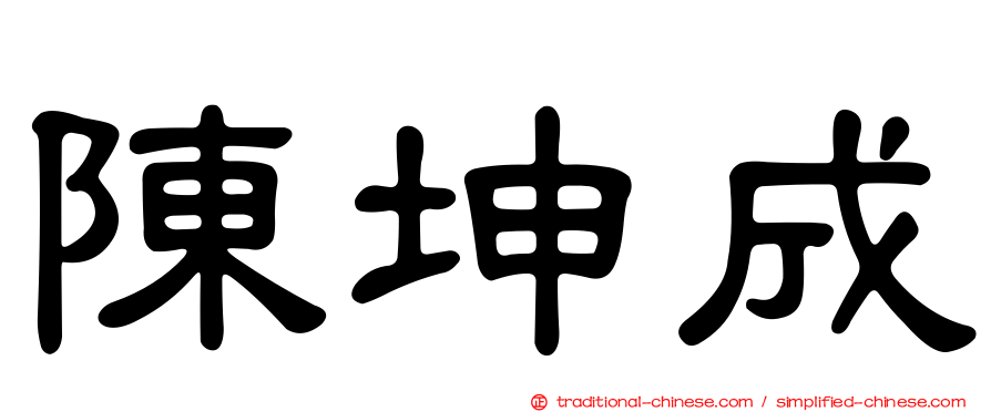陳坤成