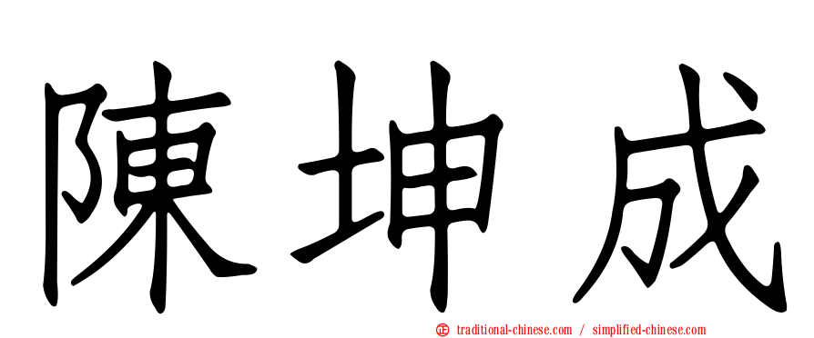 陳坤成