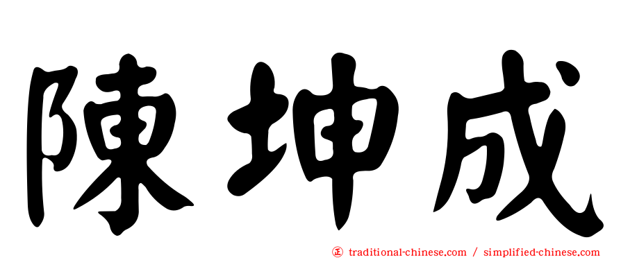 陳坤成