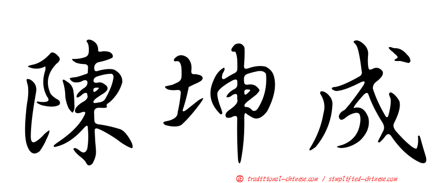 陳坤成