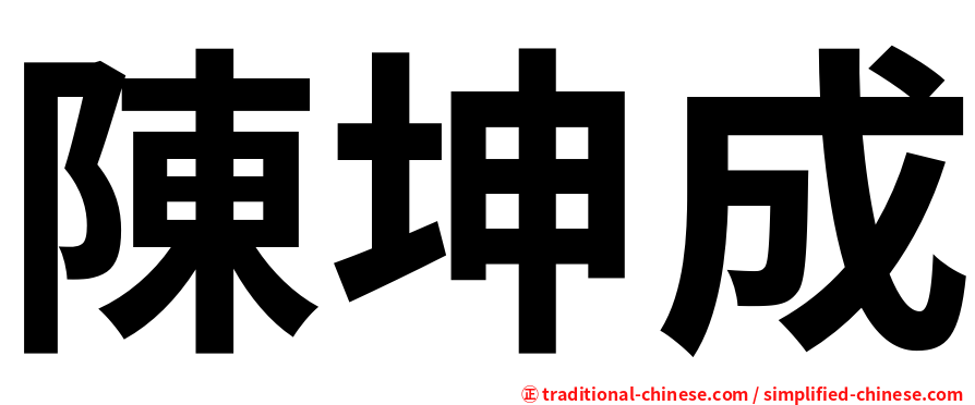 陳坤成