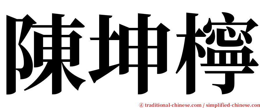 陳坤檸 serif font