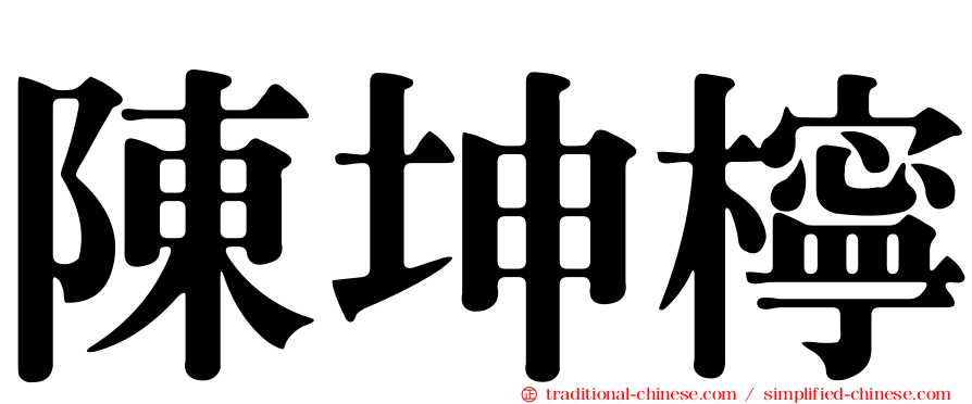 陳坤檸