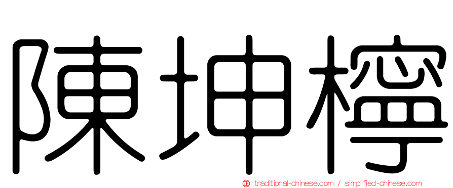 陳坤檸