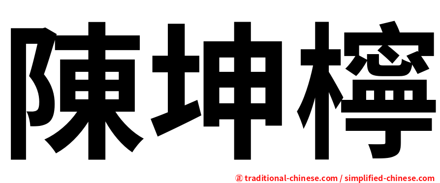 陳坤檸