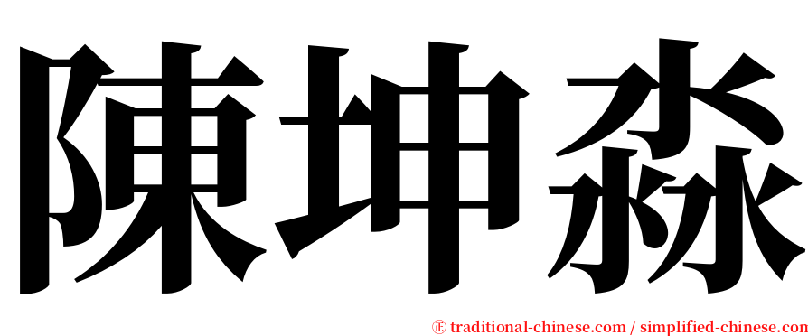 陳坤淼 serif font