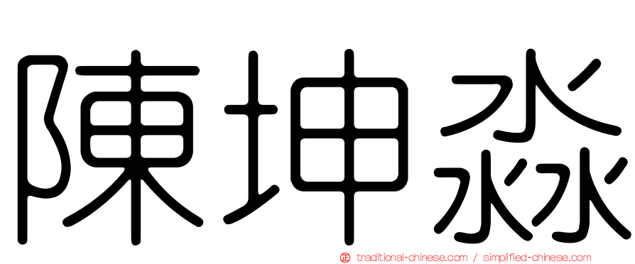 陳坤淼