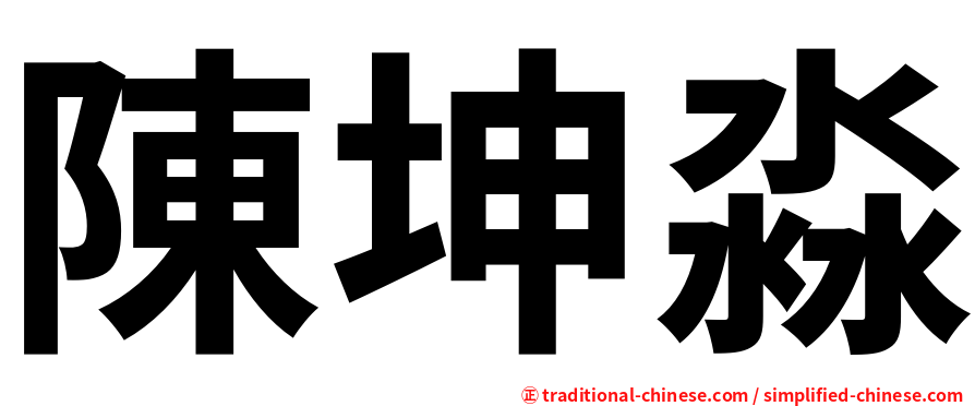 陳坤淼