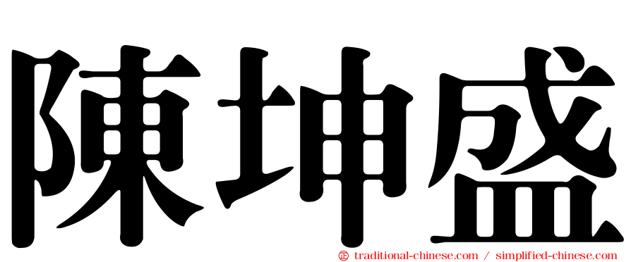 陳坤盛