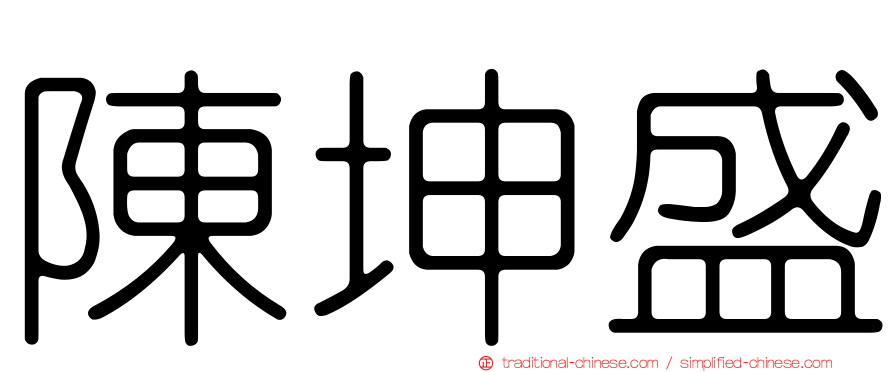 陳坤盛