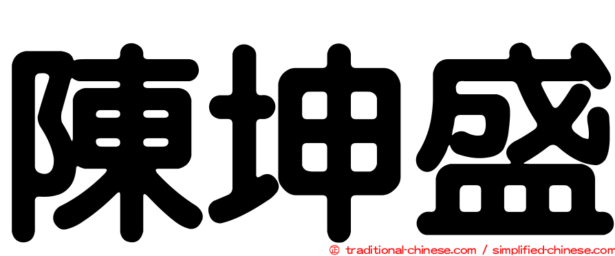 陳坤盛