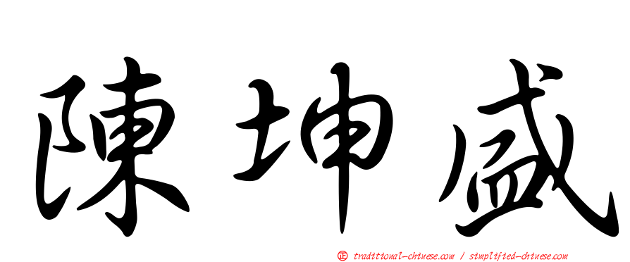 陳坤盛