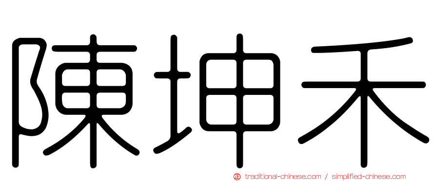 陳坤禾