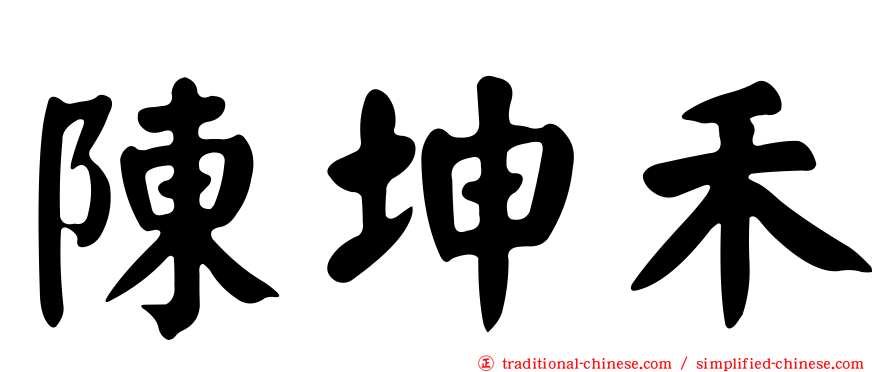 陳坤禾