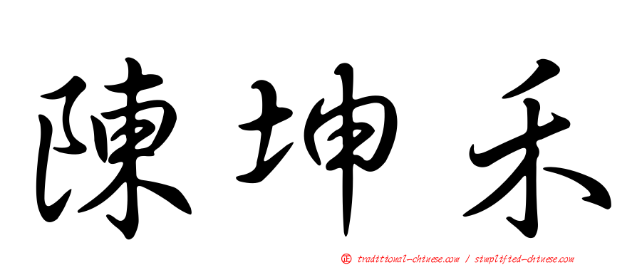 陳坤禾