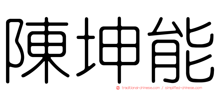 陳坤能