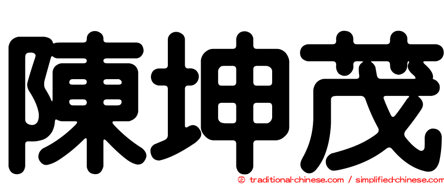 陳坤茂